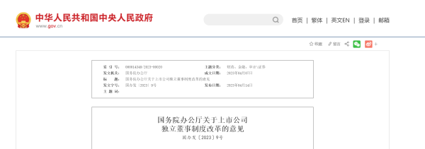 配资实盘正规平台 国办重磅发文！上市公司独董制度改革！国有控